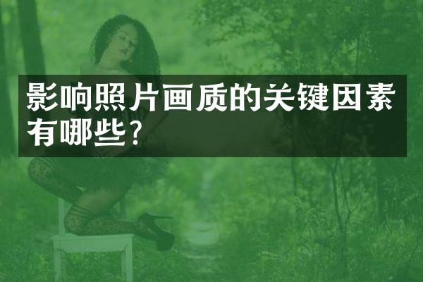 影响照片画质的关键因素有哪些？