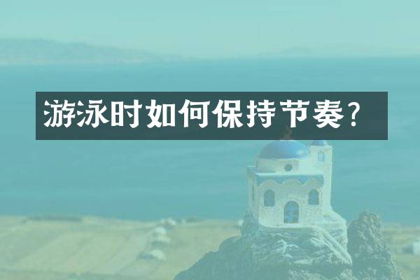 游泳时如何保持节奏？