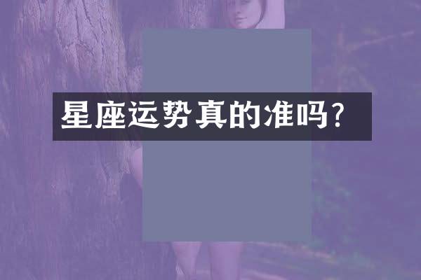 星座运势真的准吗？