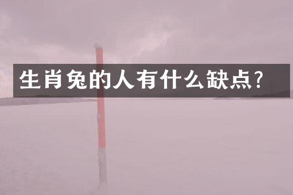 生肖兔的人有什么缺点？