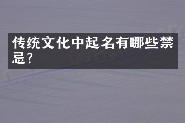 传统文化中起名有哪些禁忌？