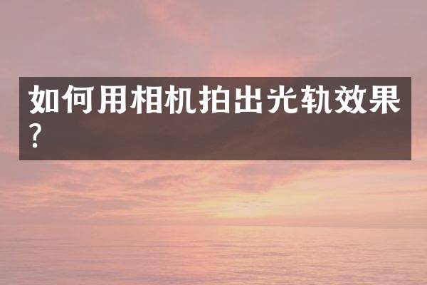 如何用相机拍出光轨效果？