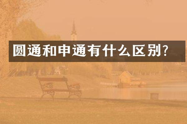圆通和申通有什么区别？
