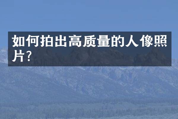 如何拍出高质量的人像照片？