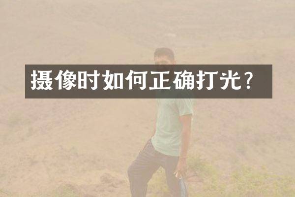 摄像时如何正确打光？