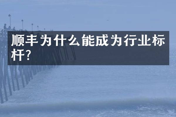 顺丰为什么能成为行业标杆？