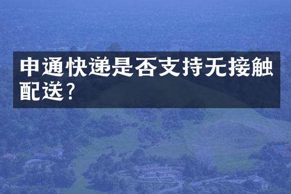 申通快递是否支持无接触配送？