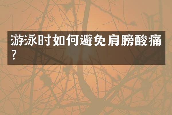 游泳时如何避免肩膀酸痛？