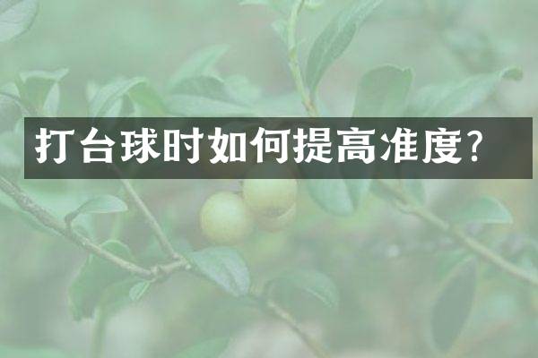 打台球时如何提高准度？