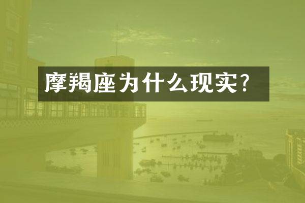 摩羯座为什么现实？