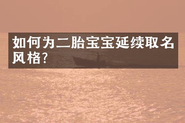 如何为二胎宝宝延续取名风格？