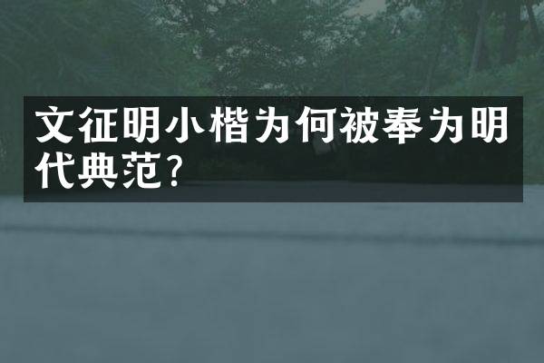 文征明小楷为何被奉为明代典范？