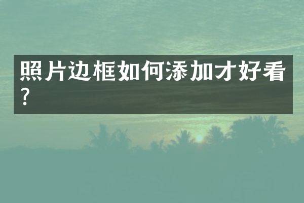 照片边框如何添加才好看？