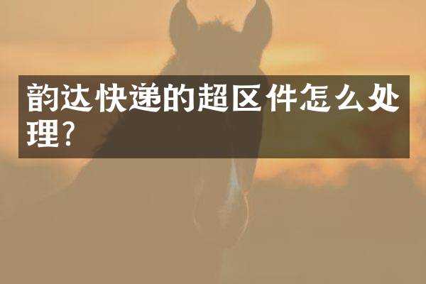 韵达快递的超区件怎么处理？