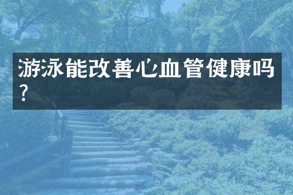 游泳能改善心血管健康吗？