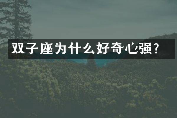 双子座为什么好奇心强？
