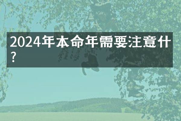 2024年本命年需要注意什么？