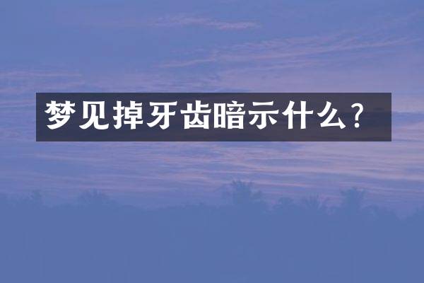 梦见掉牙齿暗示什么？