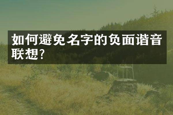如何避免名字的谐音联想？
