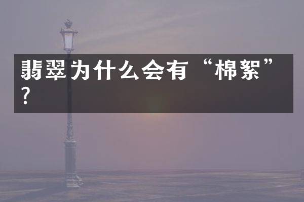 翡翠为什么会有“棉絮”？