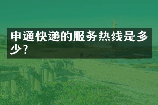 申通快递的服务热线是多少？