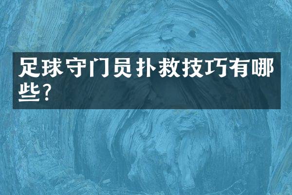 足球守门员扑救技巧有哪些？