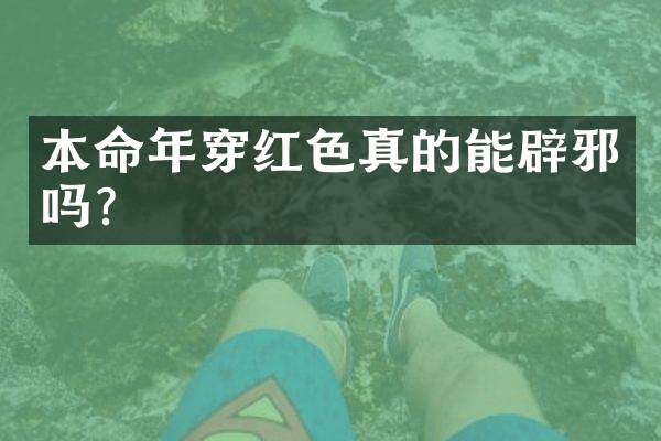 本命年穿红色真的能吗？
