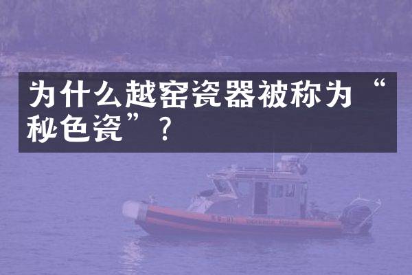 为什么越窑瓷器被称为&ldquo;秘色瓷&rdquo;？