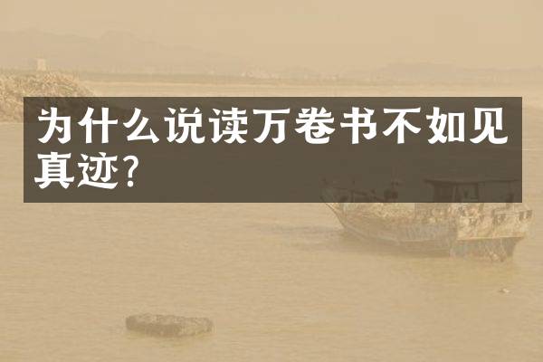 为什么说读万卷书不如见真迹？