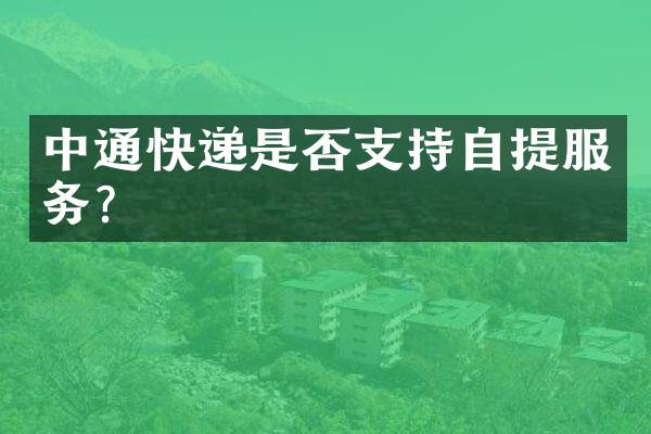 中通快递是否支持自提服务？