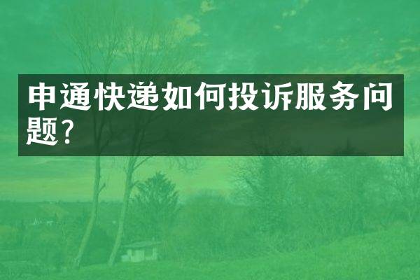 申通快递如何投诉服务问题？