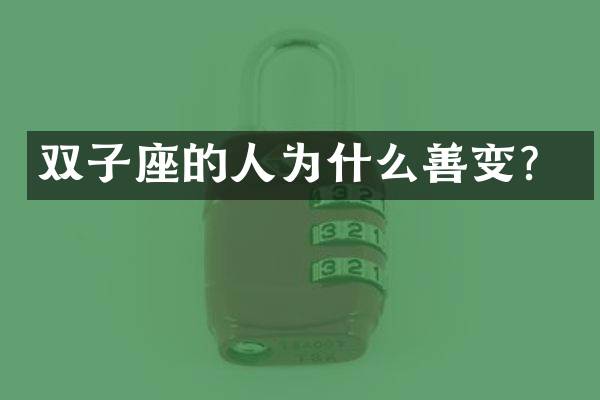 双子座的人为什么善变？