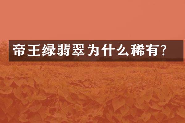 帝王绿翡翠为什么稀有？