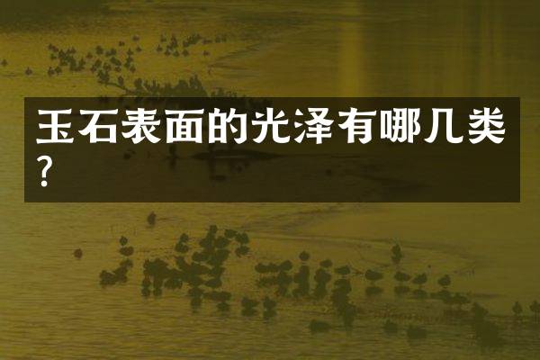 玉石表面的光泽有哪几类？