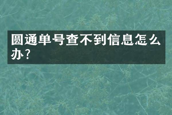 圆通单号查不到信息怎么办？