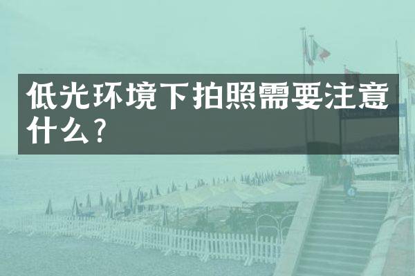 低光环境下拍照需要注意什么？