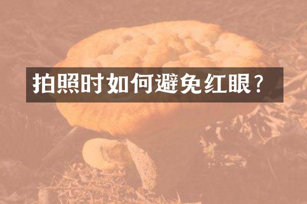 拍照时如何避免红眼？