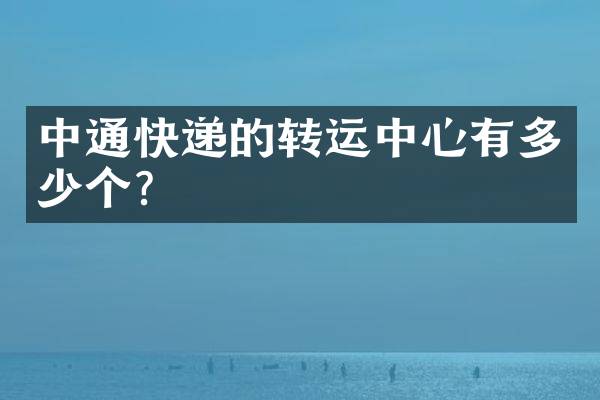 中通快递的转运中心有多少个？