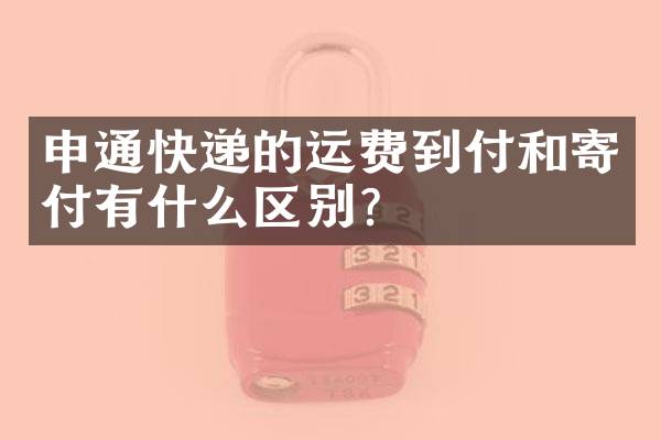 申通快递的运费到付和寄付有什么区别？