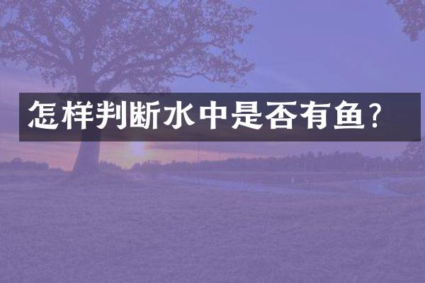 怎样判断水中是否有鱼？