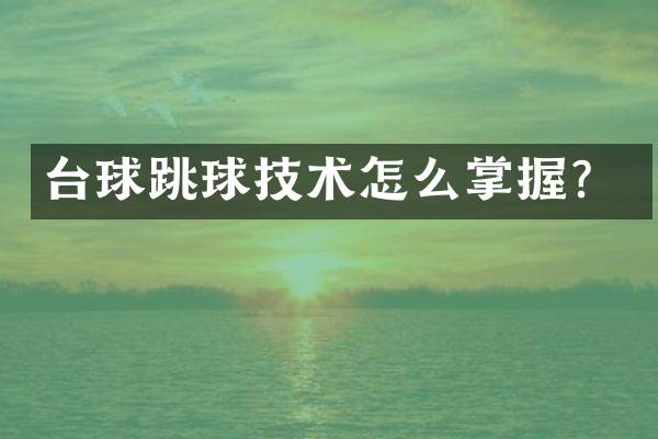 台球跳球技术怎么掌握？