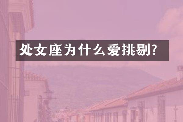 处女座为什么爱挑剔？