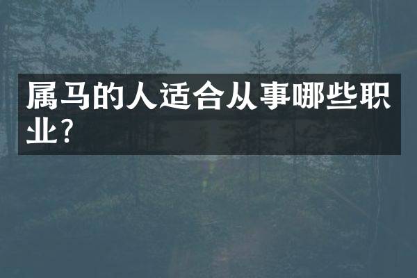 属马的人适合从事哪些职业？