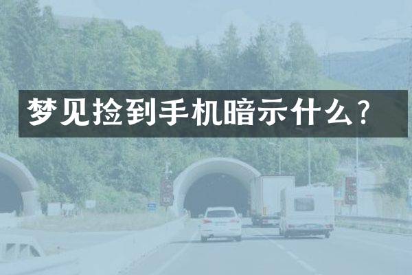 梦见捡到手机暗示什么？