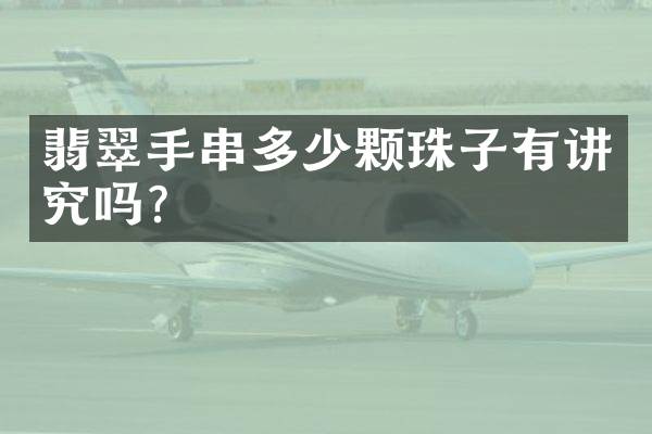 翡翠手串多少颗珠子有讲究吗？