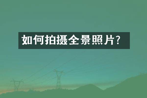 如何拍摄全景照片？