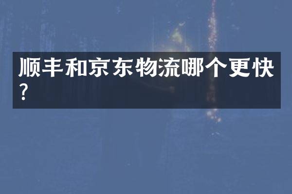顺丰和京东物流哪个更快？