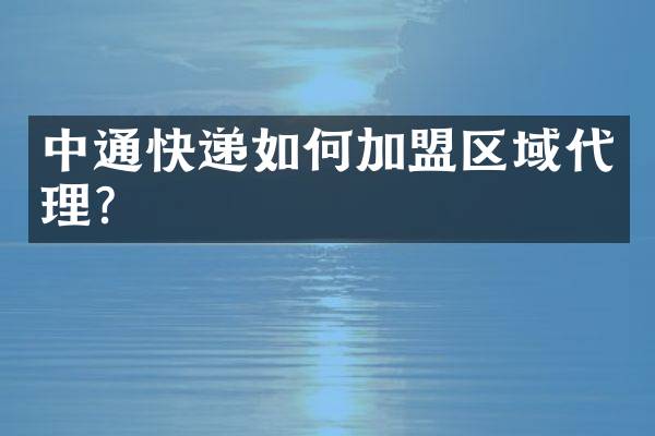 中通快递如何加盟区域代理？