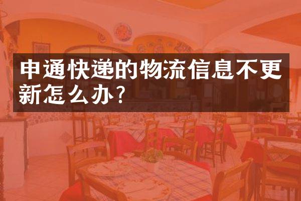 申通快递的物流信息不更新怎么办？