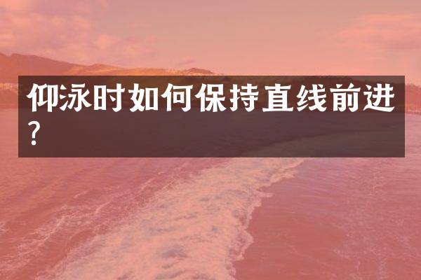 仰泳时如何保持直线前进？